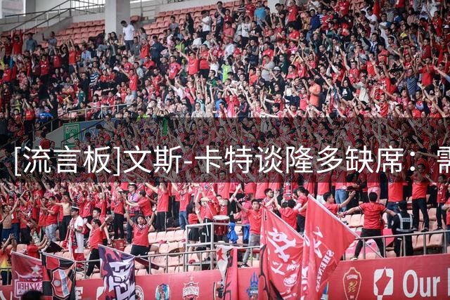 [流言板]文斯-卡特谈隆多缺席：需要名人堂成员来引荐